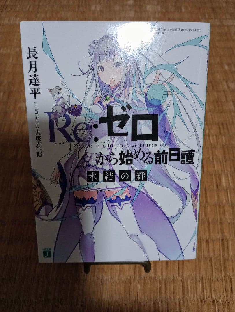 Re:ゼロから始める異世界生活 特典小説 8冊