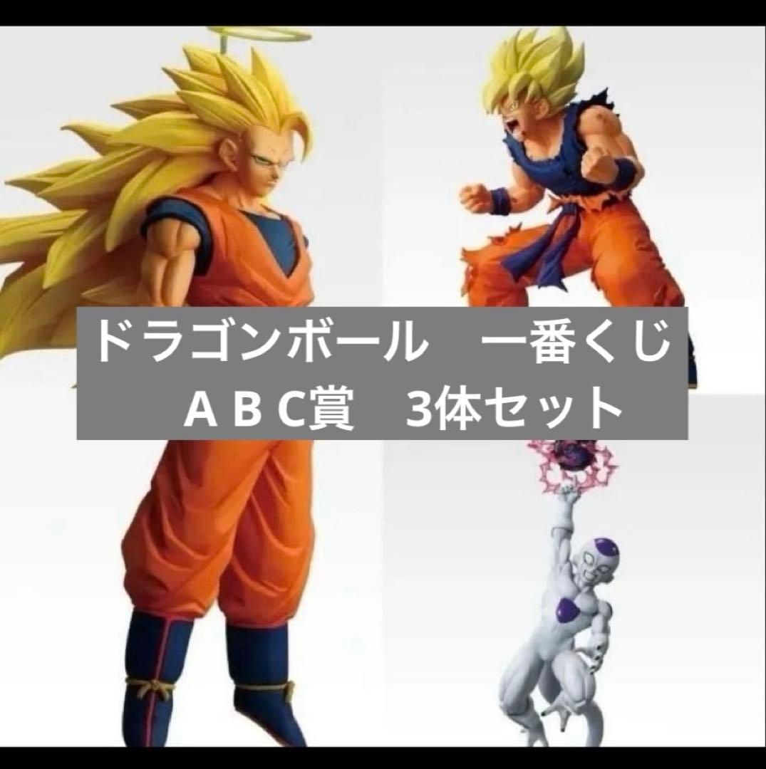 ドラゴンボール 一番くじ バトルオブザスーパーサイヤン A B C賞 3体セット