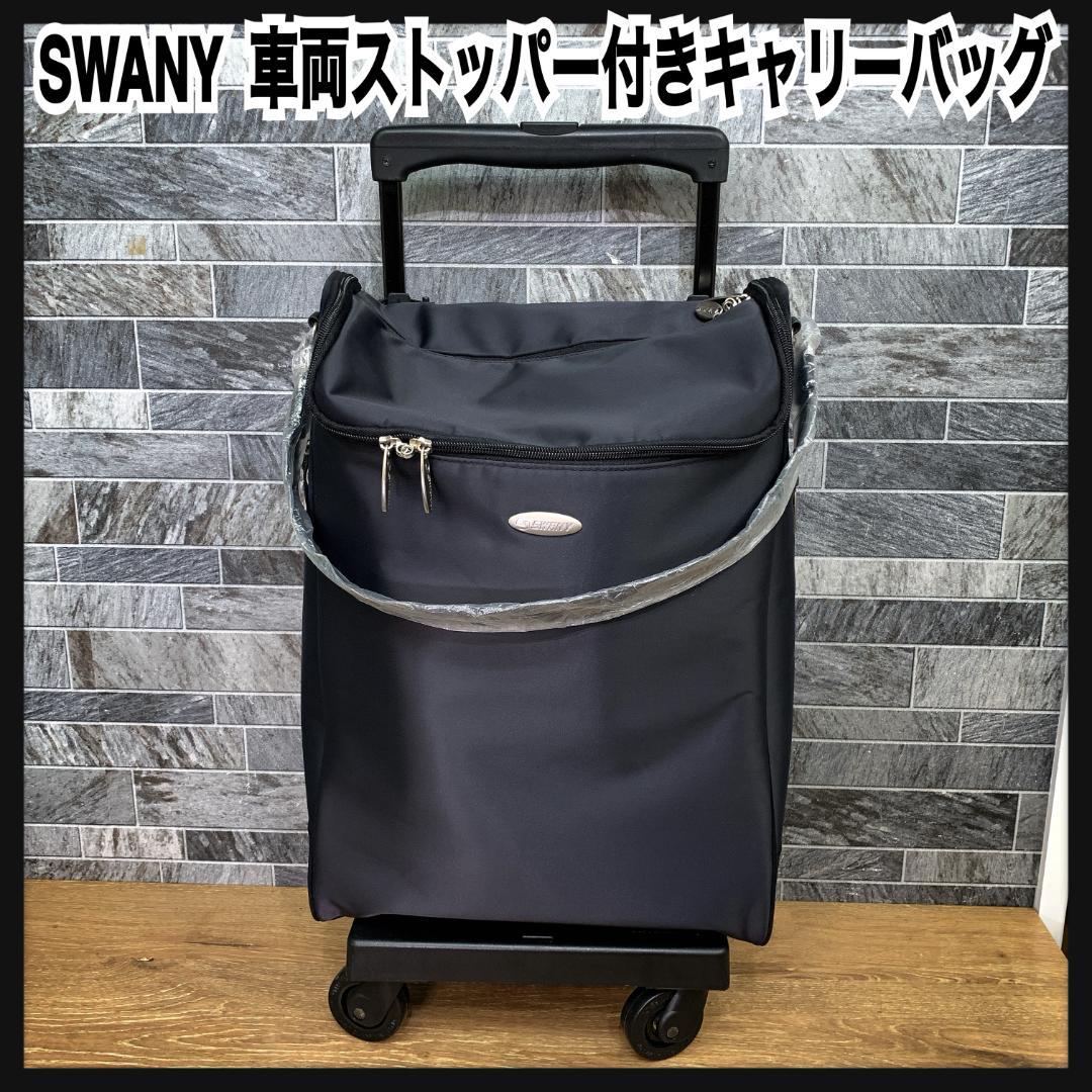 Shige　美品　スワニー ジップ　4輪　キャリーバッグ　車輪ストッパー付