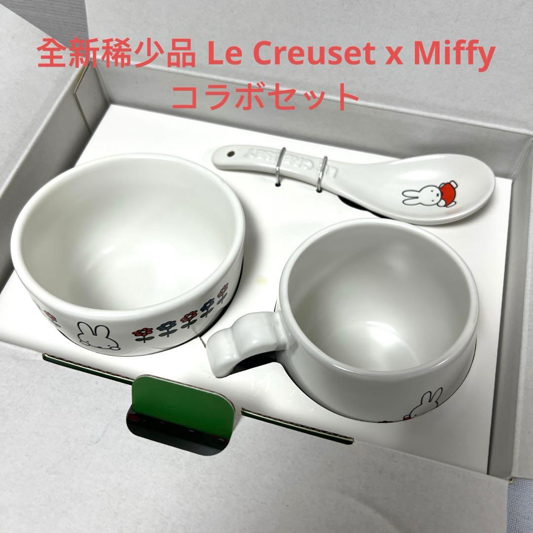 全新 稀少品Le Creuset X Miffy コラボセット