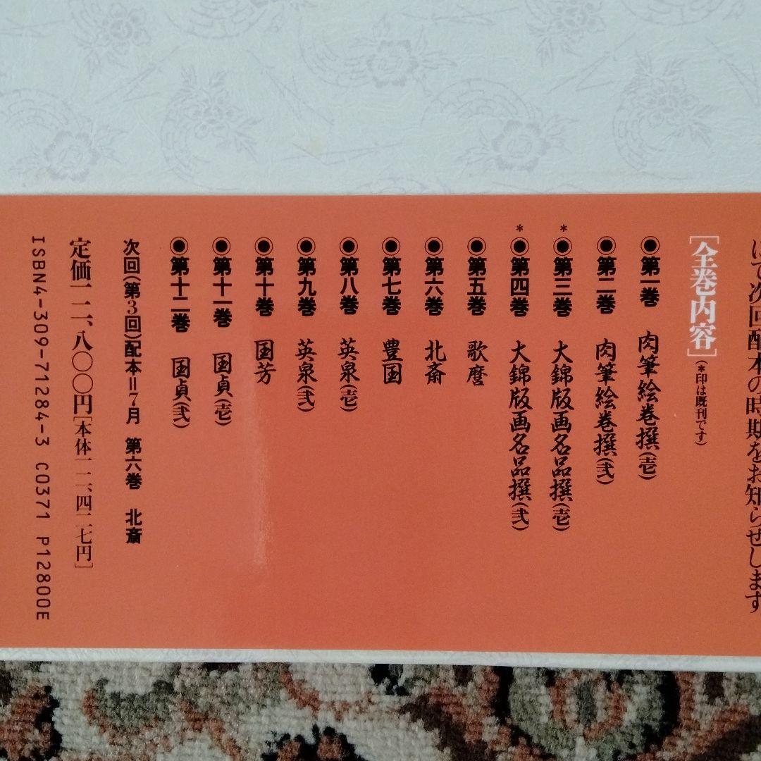 大錦版画水墨画名品撰　艷色浮世絵全集喜多川歌麿河出書房新社12800円新品未使用