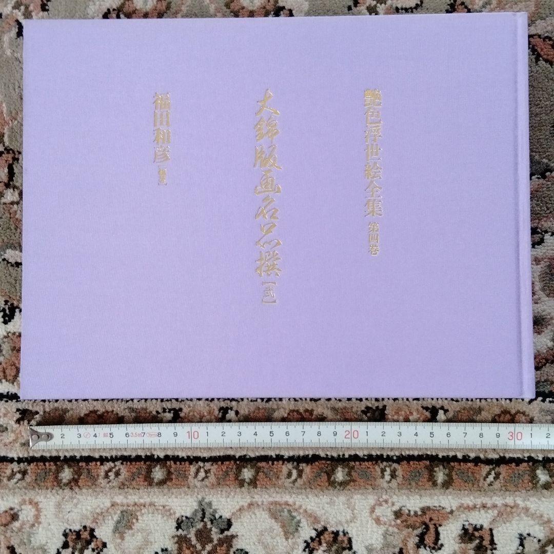 大錦版画水墨画名品撰　艷色浮世絵全集喜多川歌麿河出書房新社12800円新品未使用