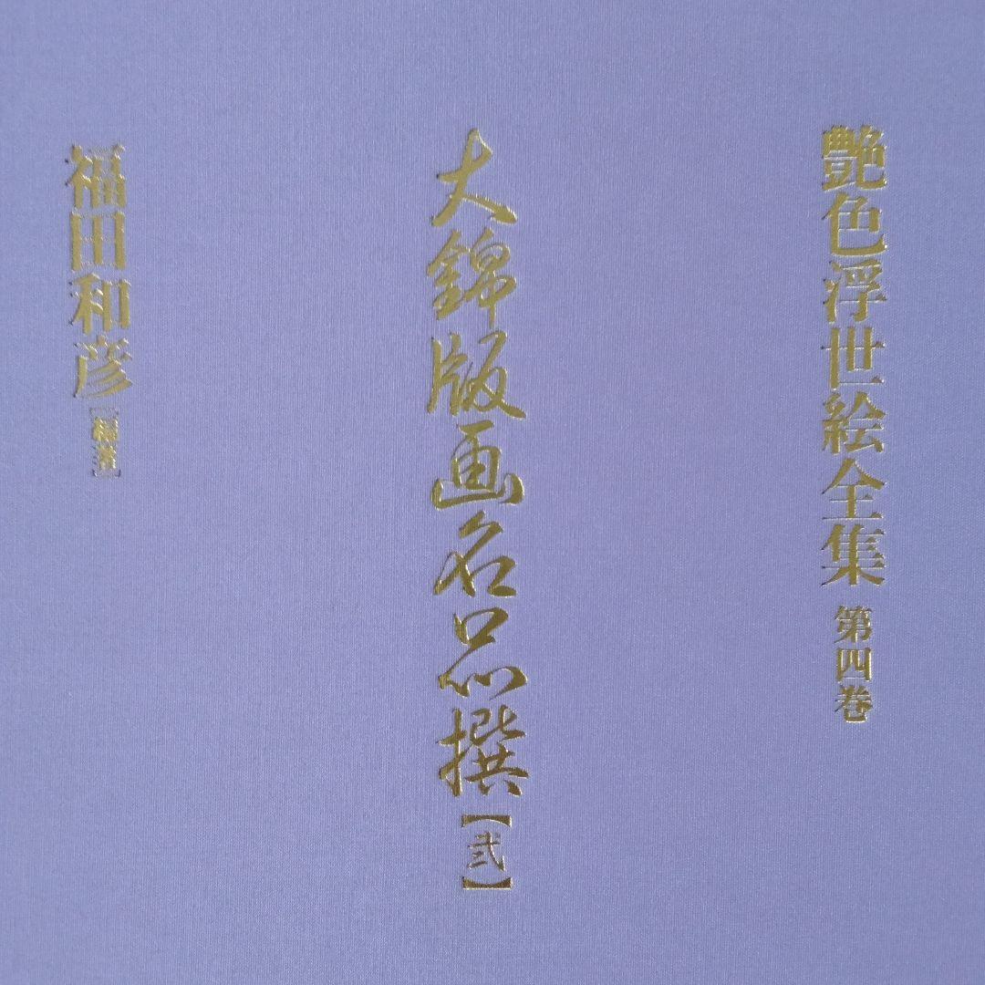 大錦版画水墨画名品撰　艷色浮世絵全集喜多川歌麿河出書房新社12800円新品未使用