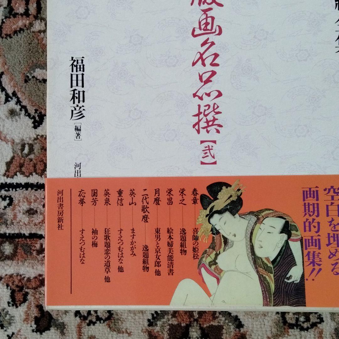 大錦版画水墨画名品撰　艷色浮世絵全集喜多川歌麿河出書房新社12800円新品未使用