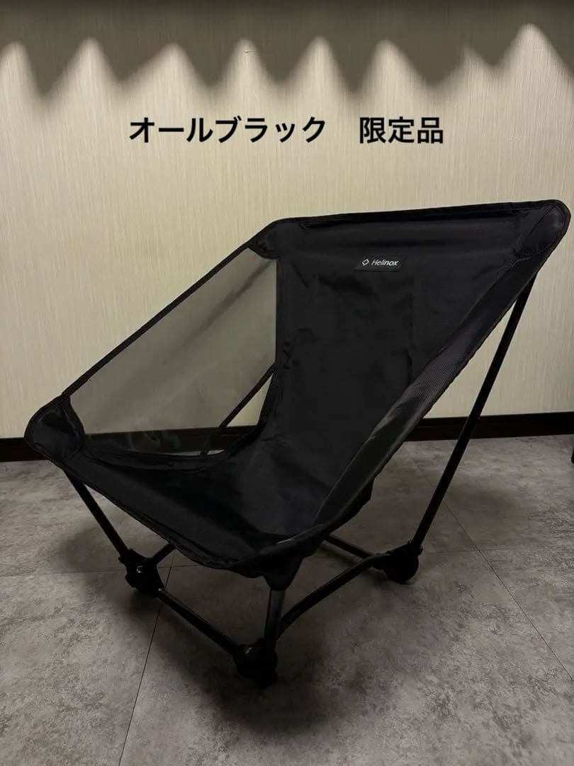 helinox 限定品　グラウンドチェア　オールブラック