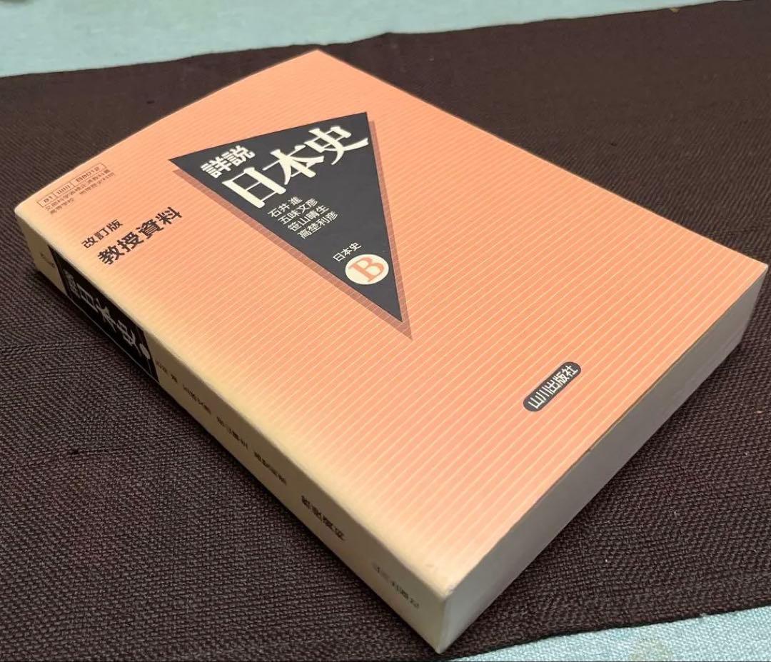 【激レア本】詳説日本史B 教授資料