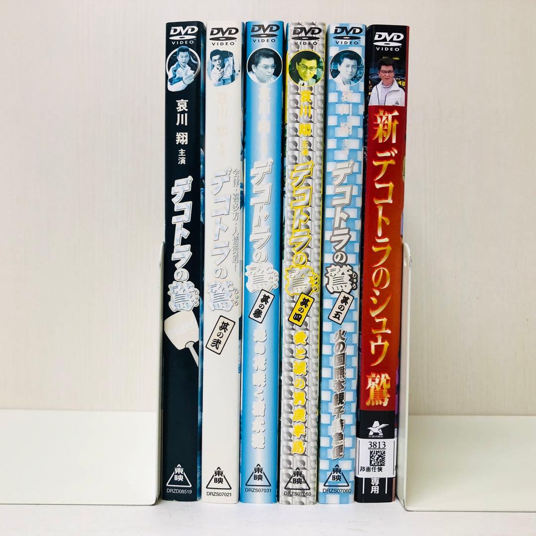 デコトラの鷲(しゅう)　DVD全巻セット　全6枚　哀川翔　剛力彩芽/トラック野郎