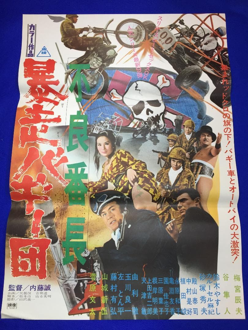 01197『不良番長　暴走バギー団』B2判映画ポスター非売品劇場公開時オリジナル