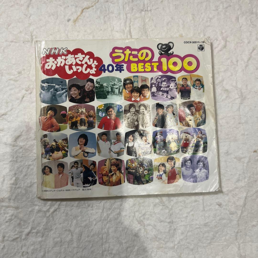 おかあさんといっしょ 40年 うたのBEST100 NHK CD アルバム