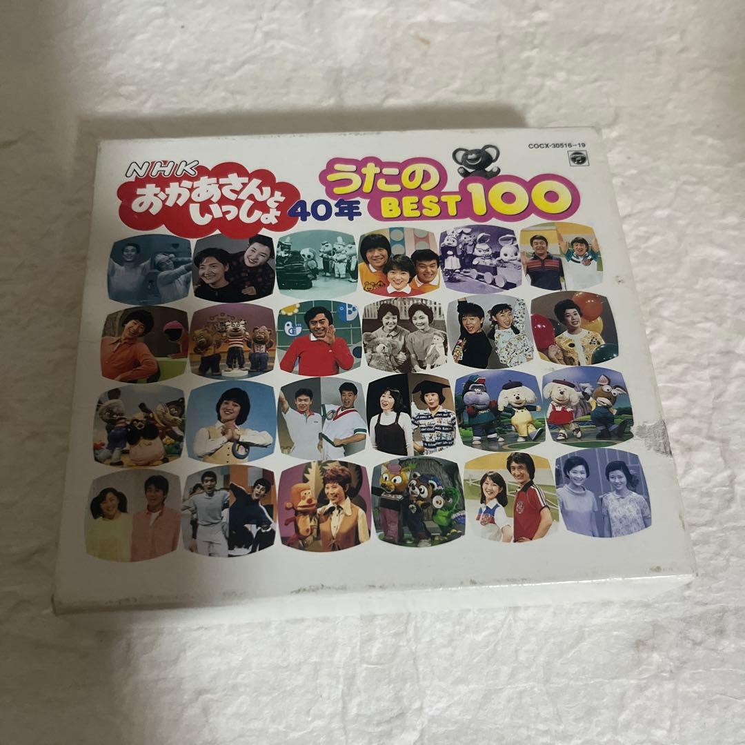 おかあさんといっしょ 40年 うたのBEST100 NHK CD アルバム