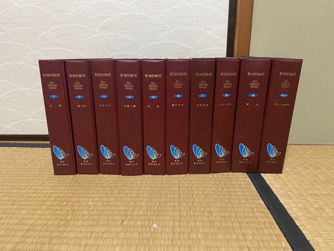新消防戦術(全10冊)