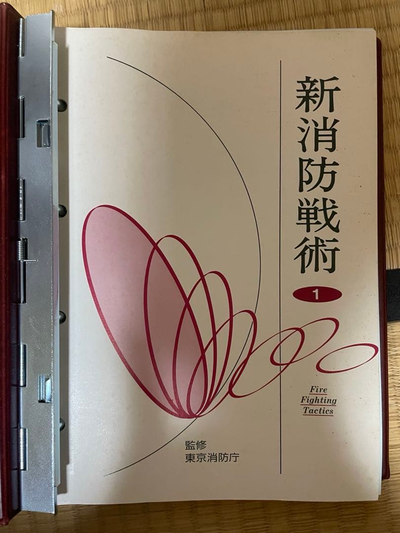 新消防戦術(全10冊)