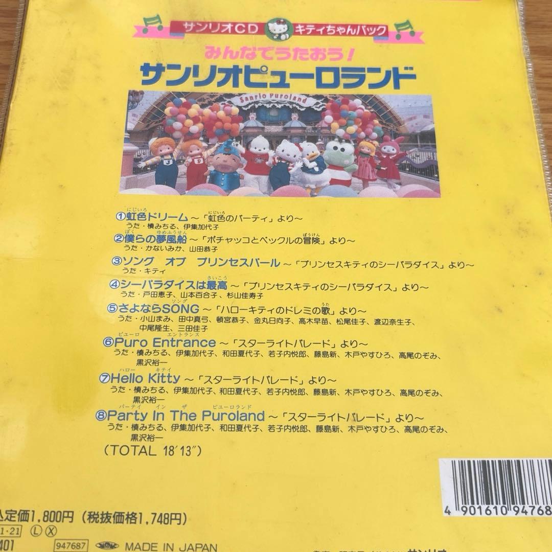 サンリオCD キティちゃんパック みんなでうたおう！ サンリオピューロランド