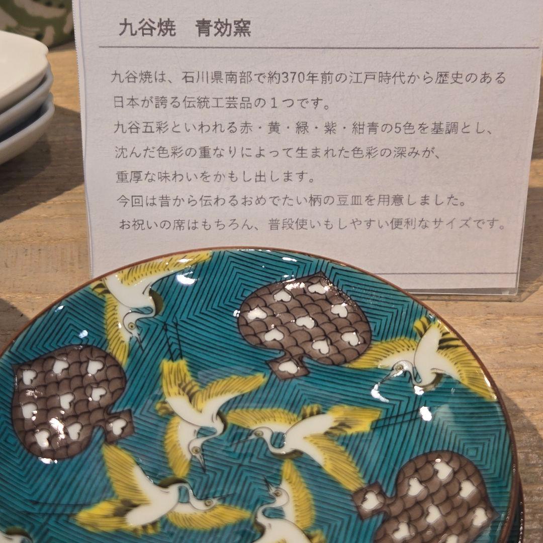 人気の九谷焼陶磁器まめ皿10枚セット 13200円の品です。青効窯