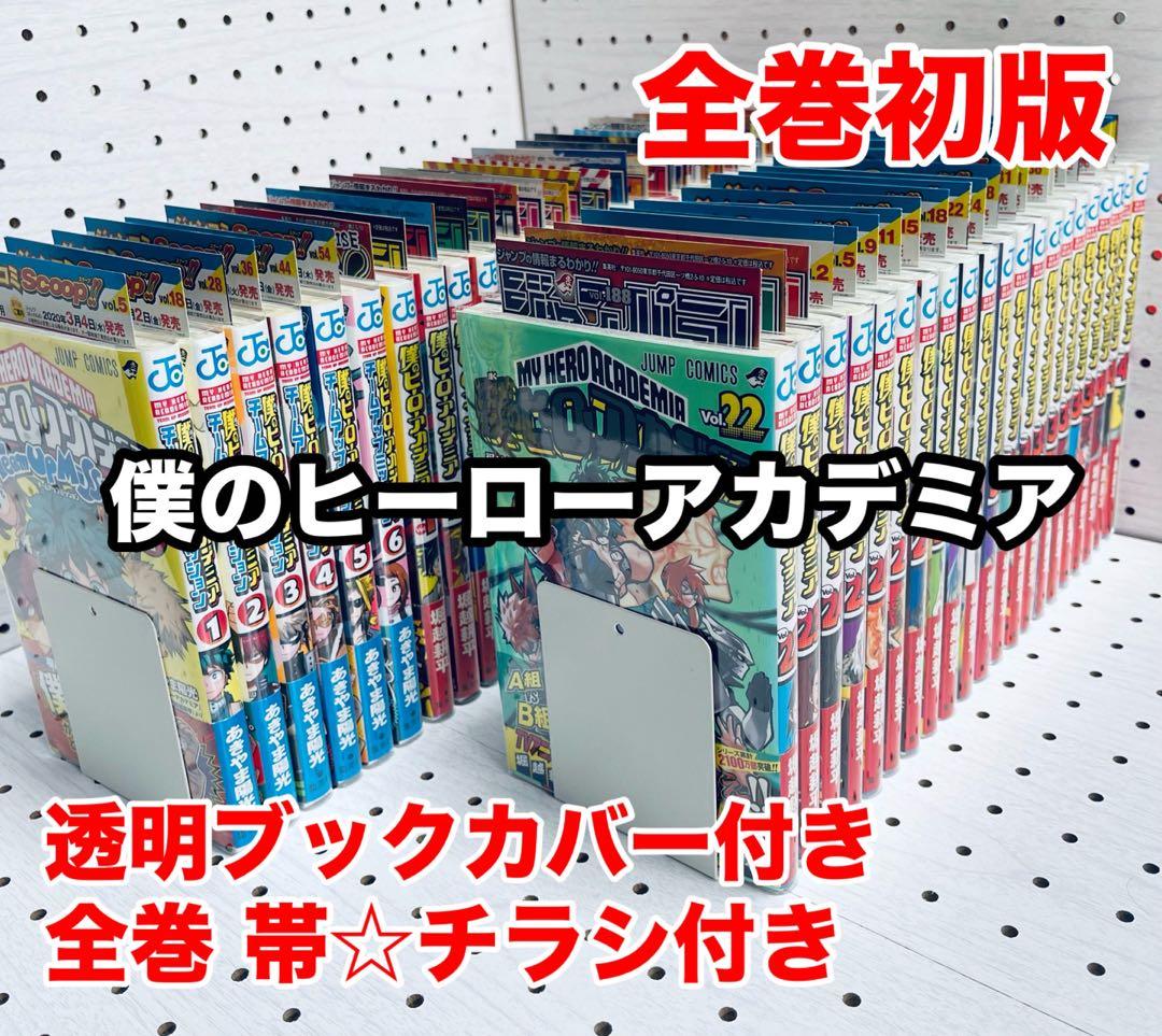 僕のヒーローアカデミア ☆全巻初版☆ 帯・チラシ付き + おまけ