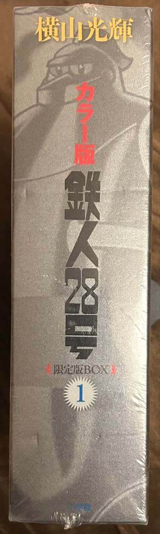 【新品】カラー版 鉄人28号 限定版BOX①
