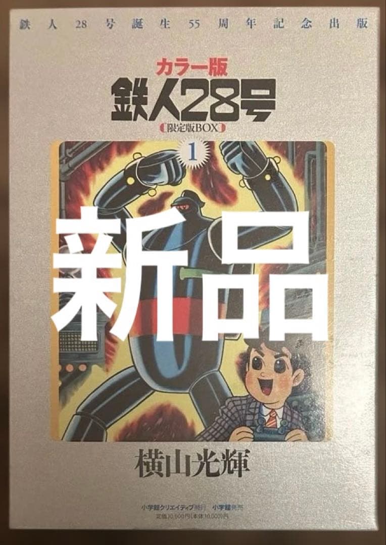 【新品】カラー版 鉄人28号 限定版BOX①