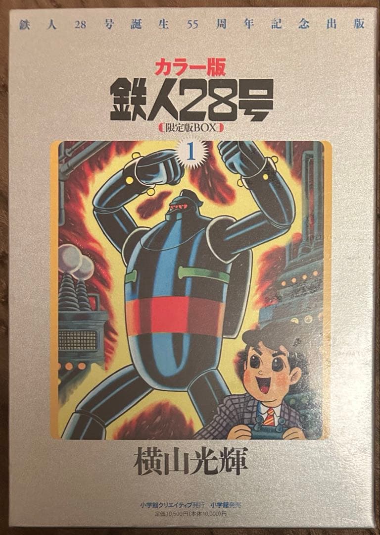 【新品】カラー版 鉄人28号 限定版BOX①