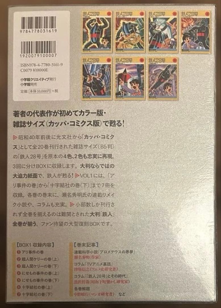【新品】カラー版 鉄人28号 限定版BOX①