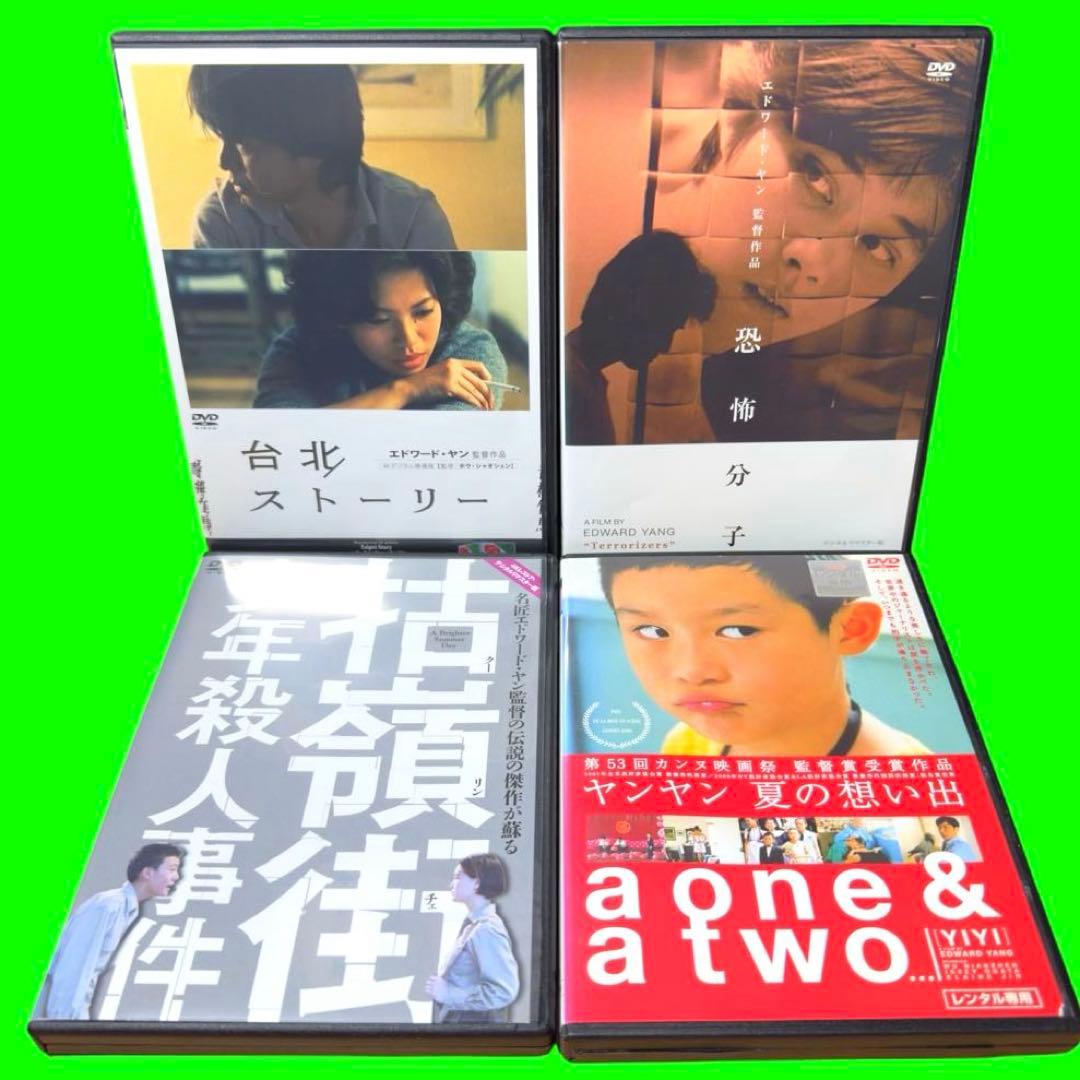 新品ケース収納　エドワード・ヤン　DVD 4作品　送料無料 / 匿名配送