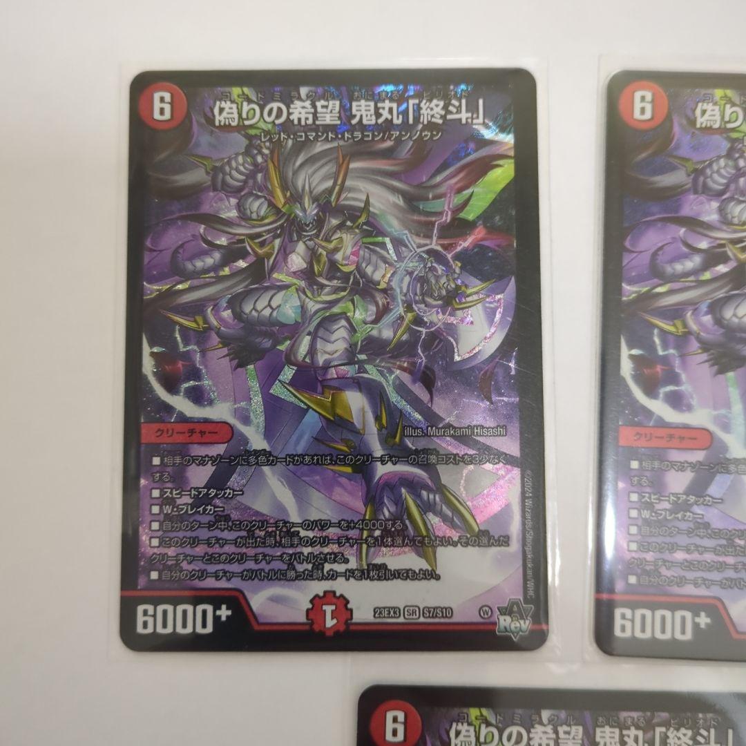 デュエマ　偽りの希望　鬼丸「終斗」　ピリオド