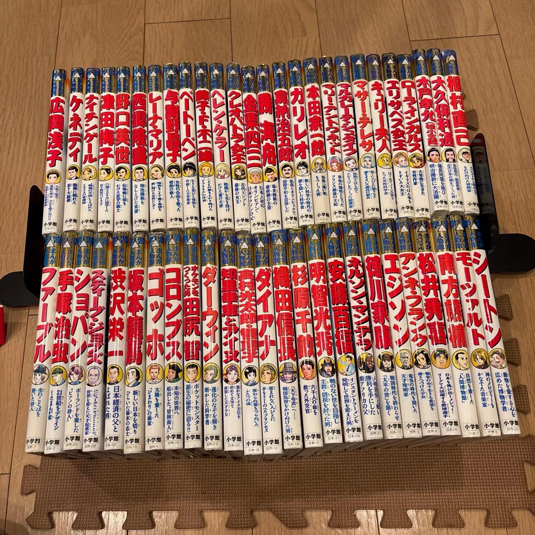 小学館版学習まんが人物館　全50巻セット　渋沢栄一　坂本龍馬　津田梅子　エジソン