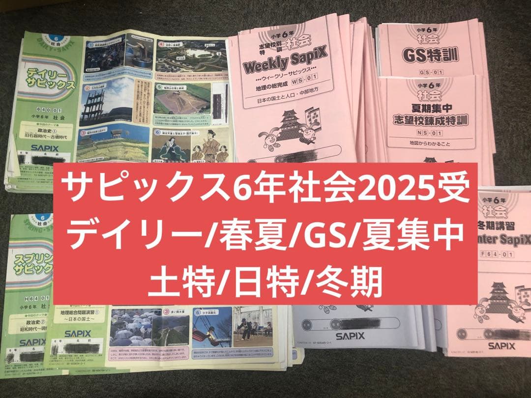 サピックス6年社会 デイリー春/夏/土特/日特/GS/夏集中　2025年受験