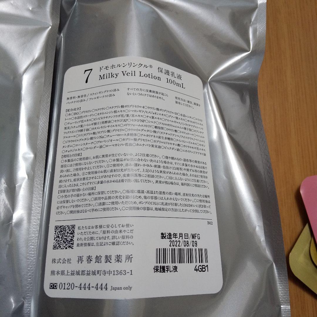 ドモホルンリンクル 保湿液 保護乳液 マスク