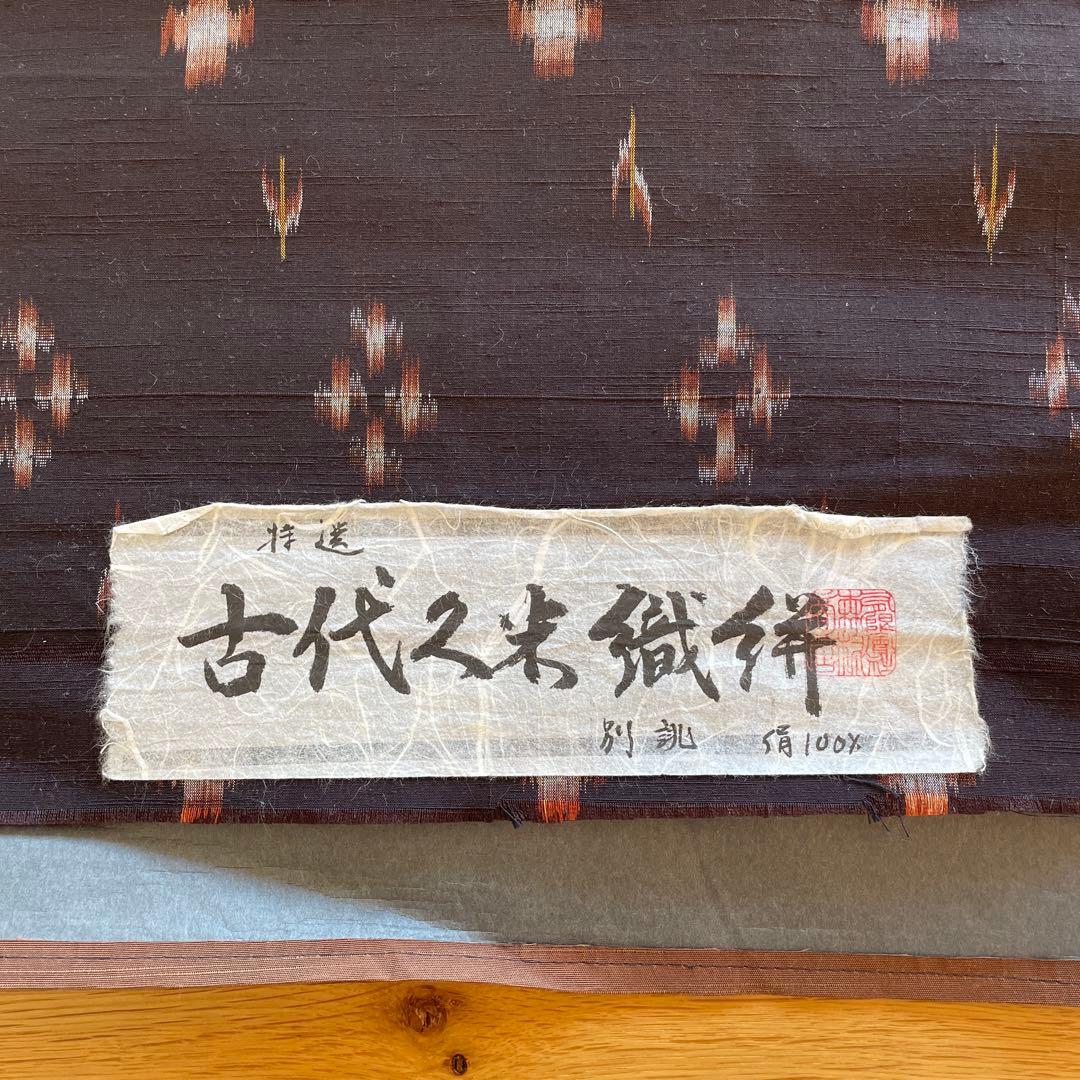 正絹　紬　反物　絣　久米島