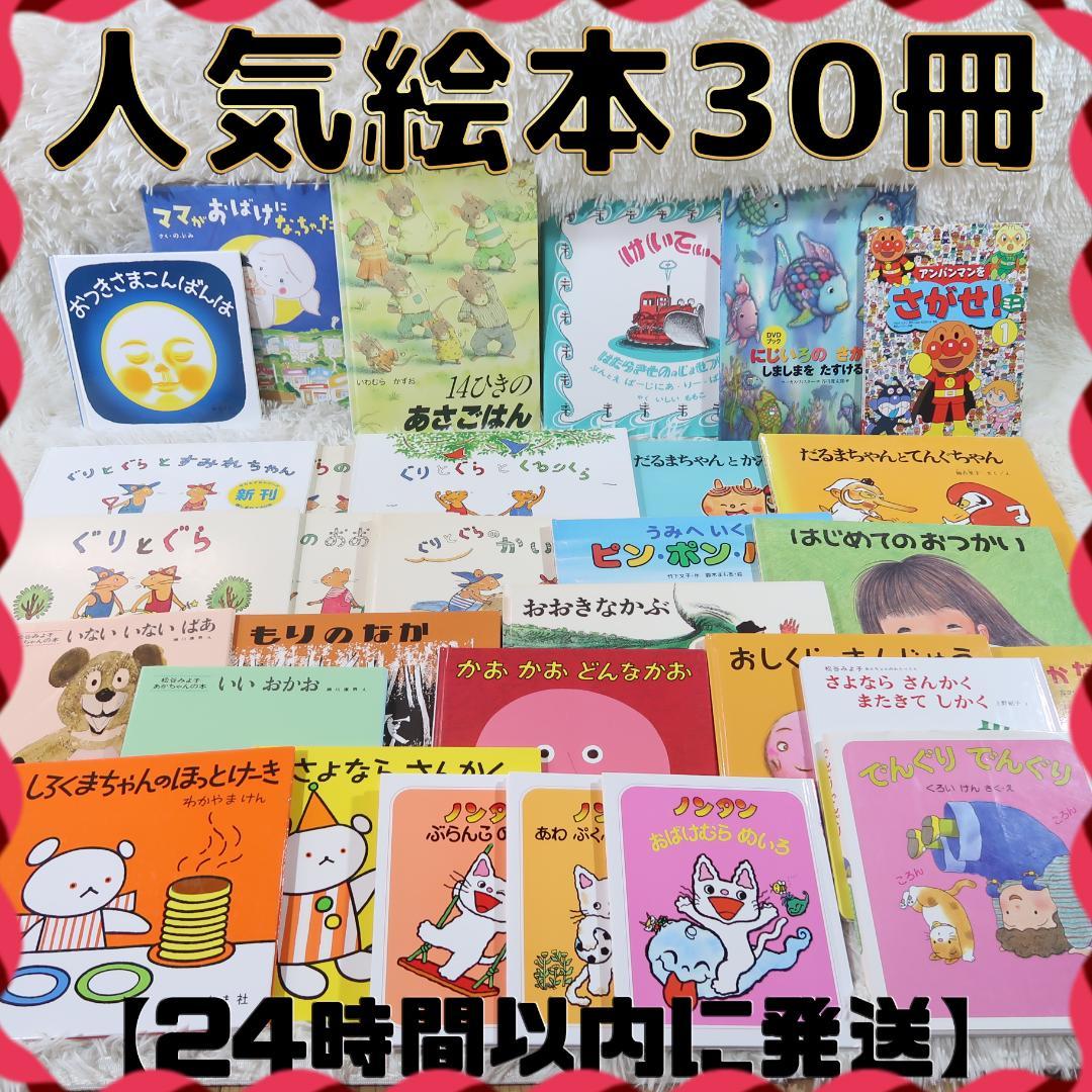 【2歳～】くもん推薦図書、福音館書店など　厳選人気絵本まとめ売り30冊