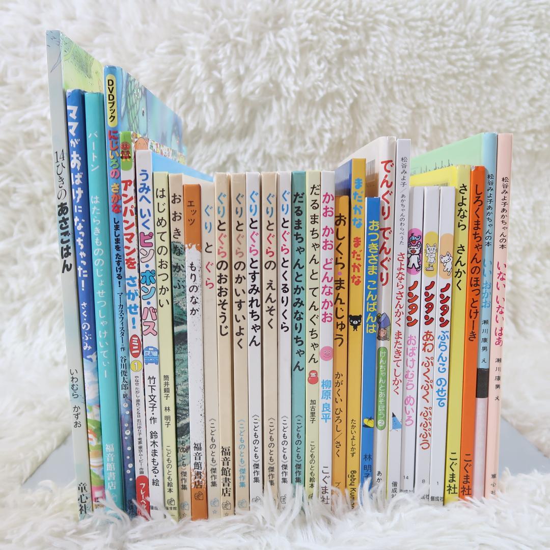 【2歳～】くもん推薦図書、福音館書店など　厳選人気絵本まとめ売り30冊