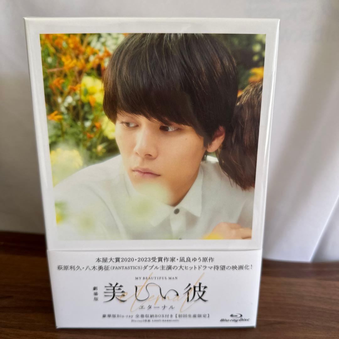 (未開封、生写真、映画館特典付き)劇場版 美しい彼～eternal～ 豪華版