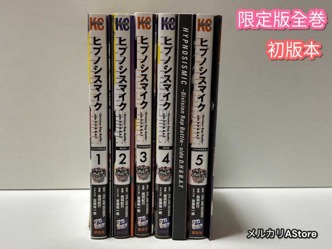 ヒプノシスマイクside D.H&B.A.T 1巻～5巻 限定版