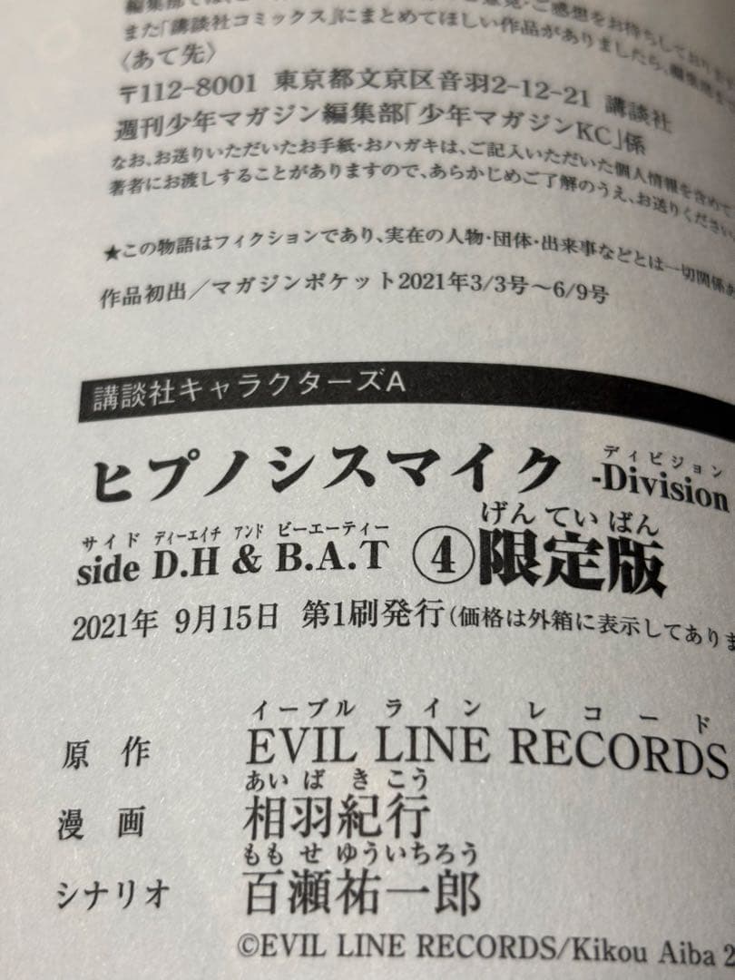 ヒプノシスマイクside D.H&B.A.T 1巻～5巻 限定版