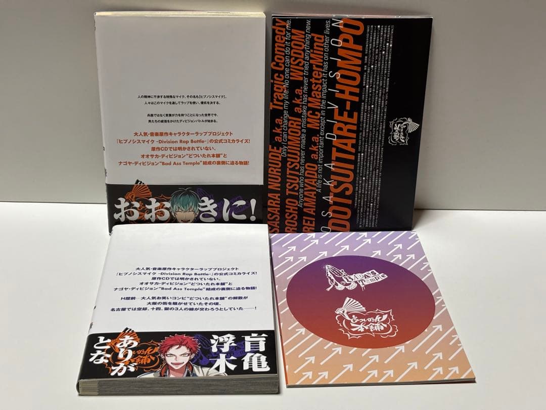 ヒプノシスマイクside D.H&B.A.T 1巻～5巻 限定版