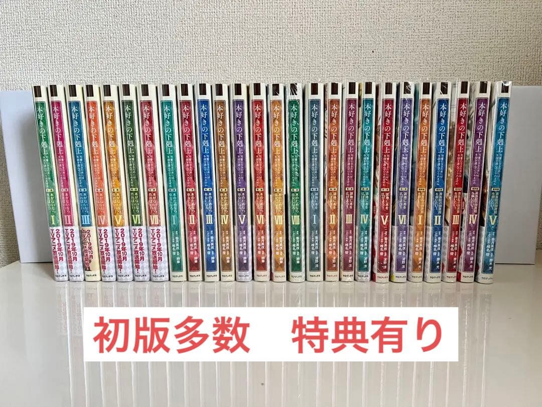 【初版多数】本好きの下剋上 26冊　特典あり