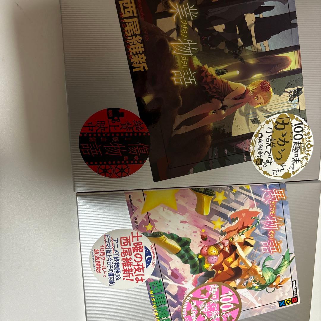 西尾維新　物語シリーズ　まとめ売り　16冊