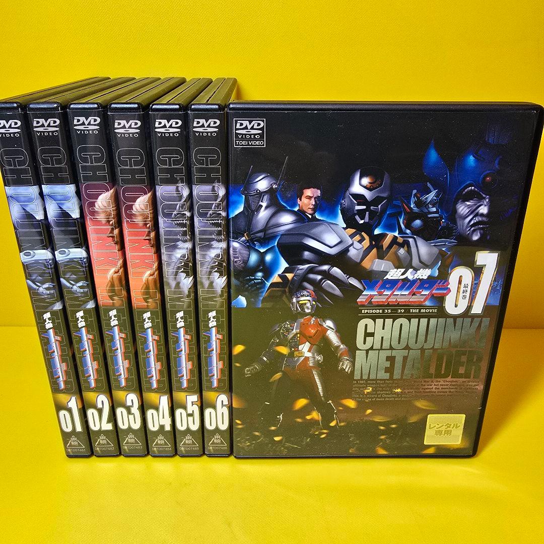 新品ケース交換済み　超人機メタルダー　DVD7巻セット