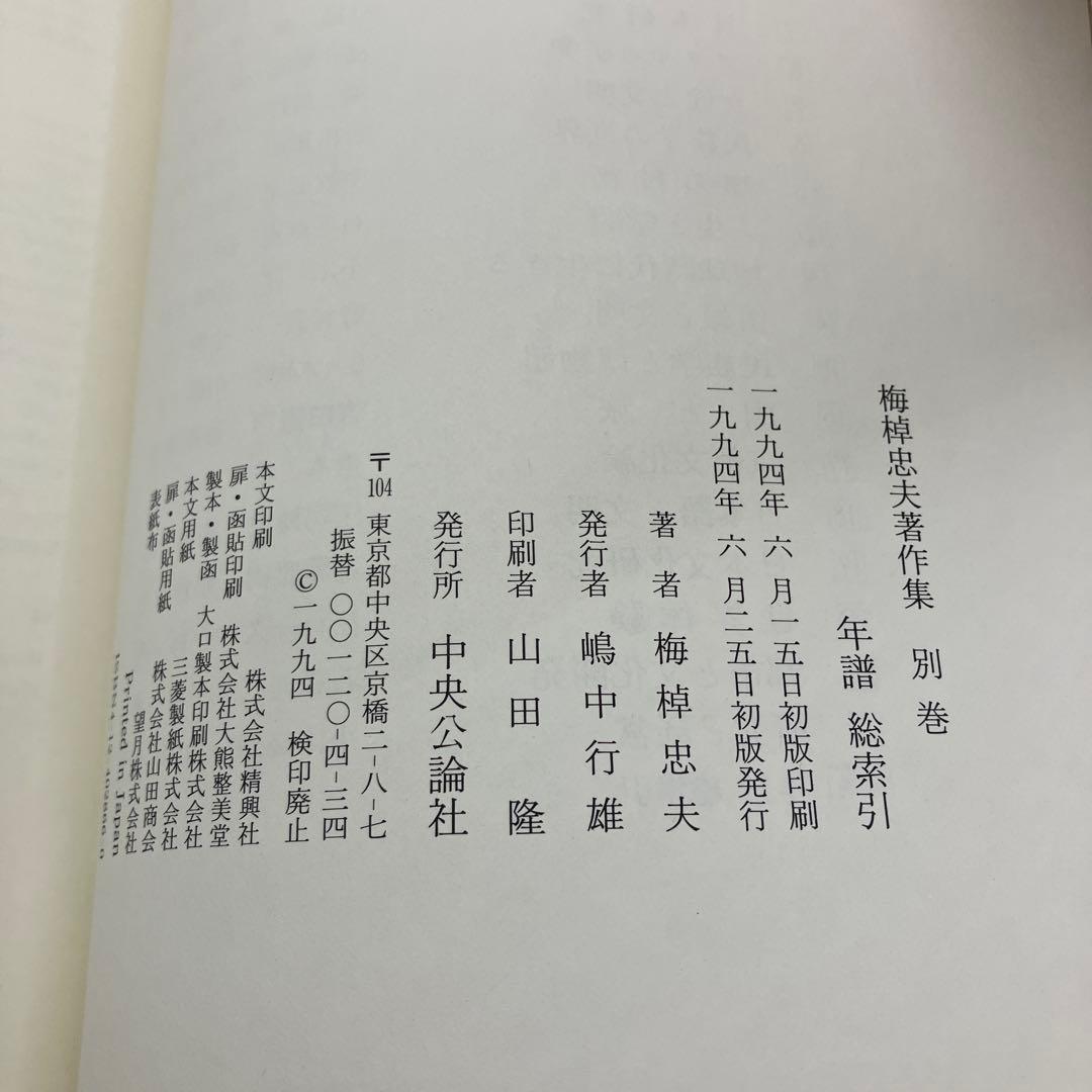 梅棹忠夫著作集　別巻　年譜　総索引