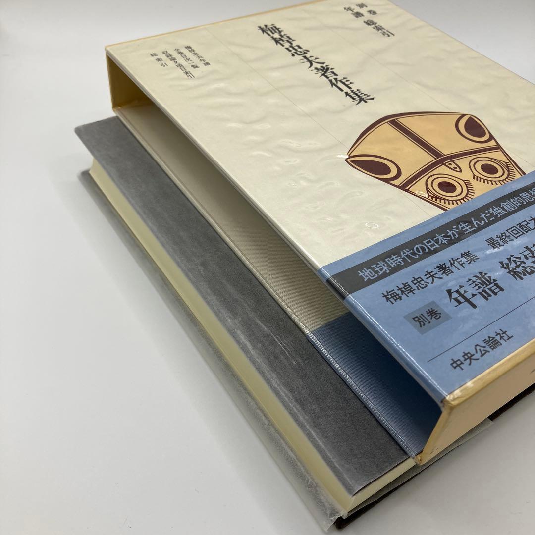 梅棹忠夫著作集　別巻　年譜　総索引