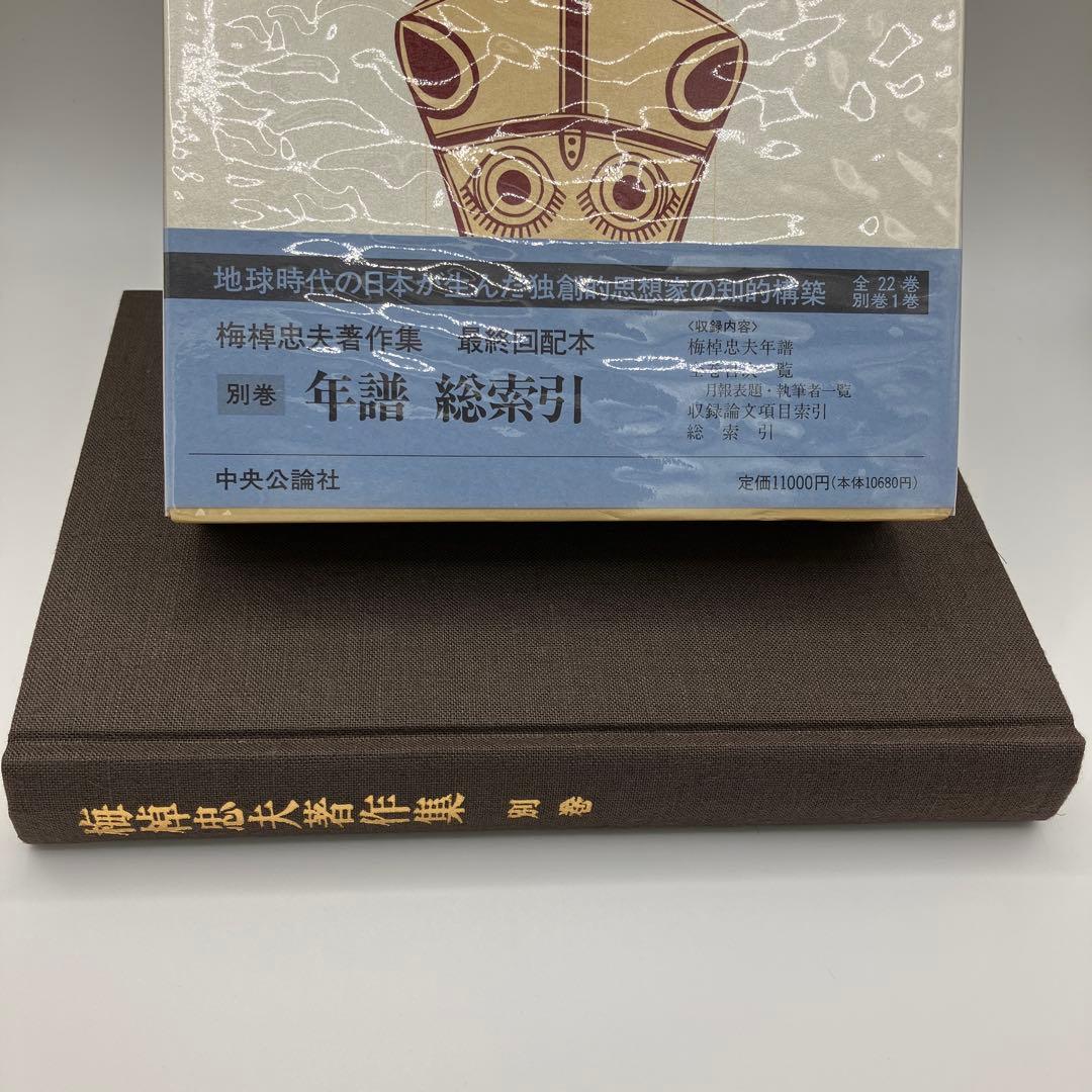 梅棹忠夫著作集　別巻　年譜　総索引