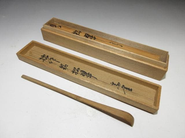 裏千家十三代 円能斎 茶杓【松翠】／共桐箱 共竹筒