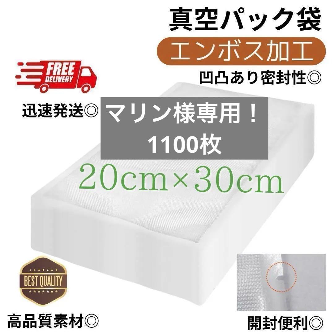 マリン！真空パック袋【20*30cm 】エンボス加工 1100枚