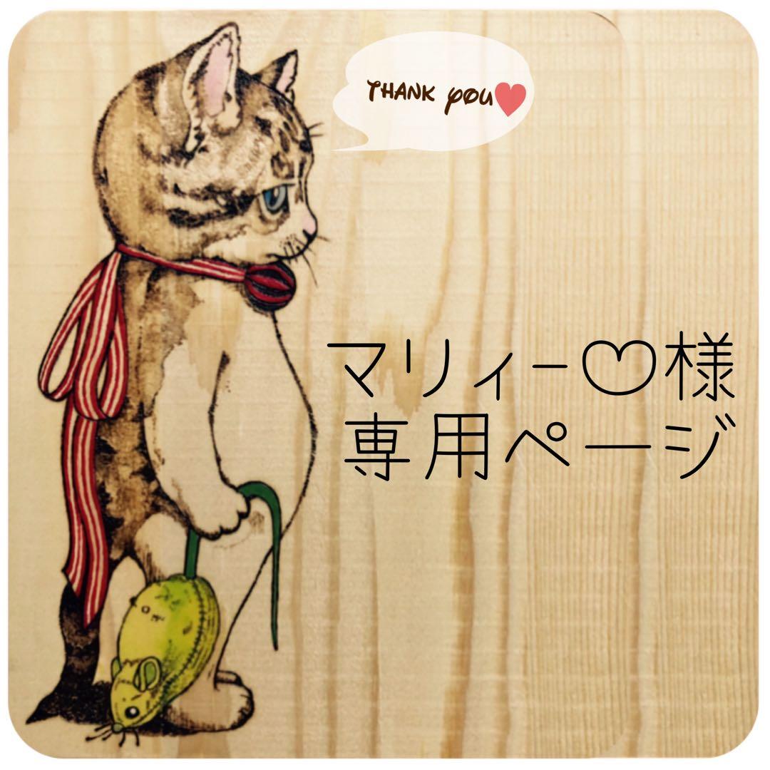 ウッドバーニング マリィー♡様