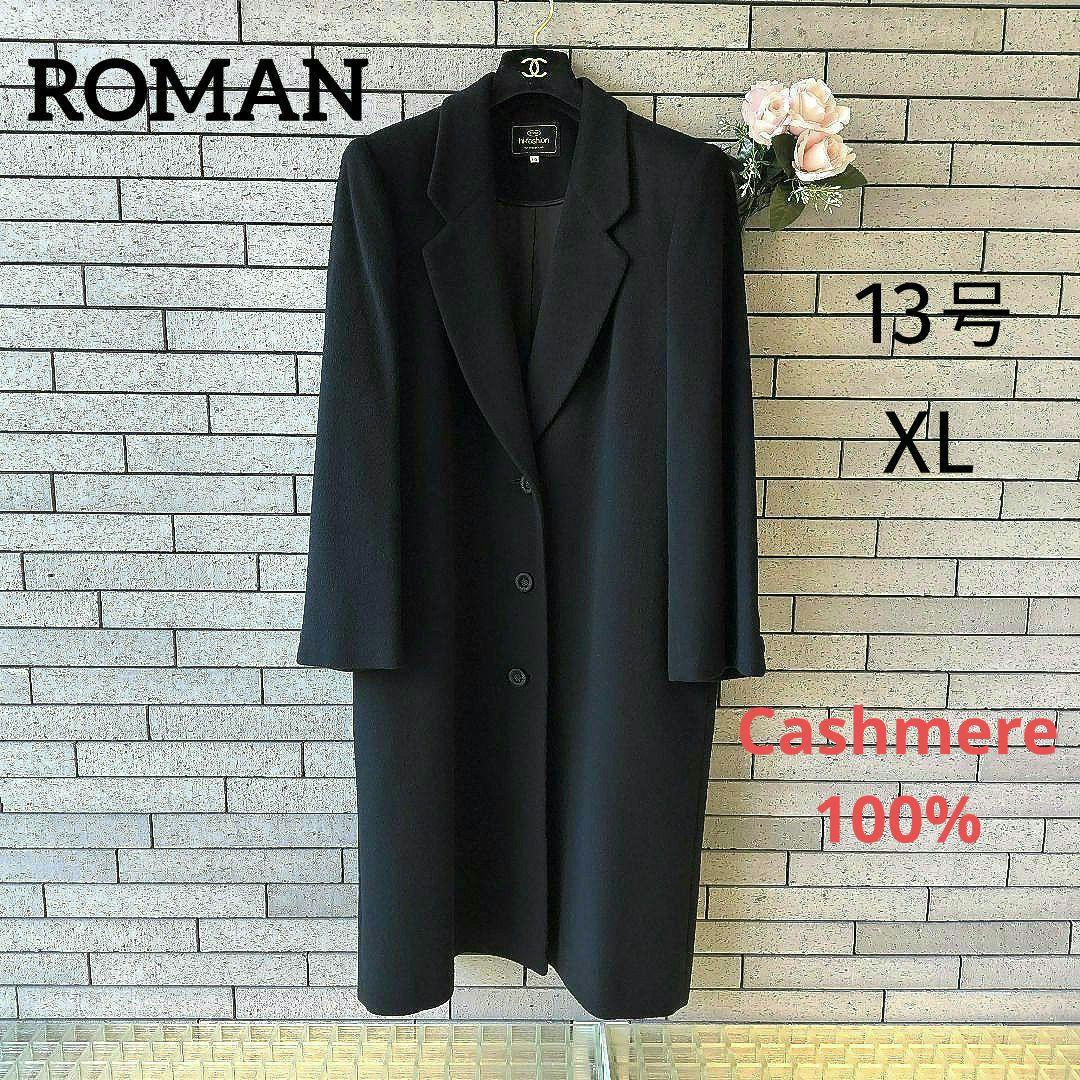 ❤ホタ【ROMAN】✨極美品　カシミヤ100%　チェスターコート　黒