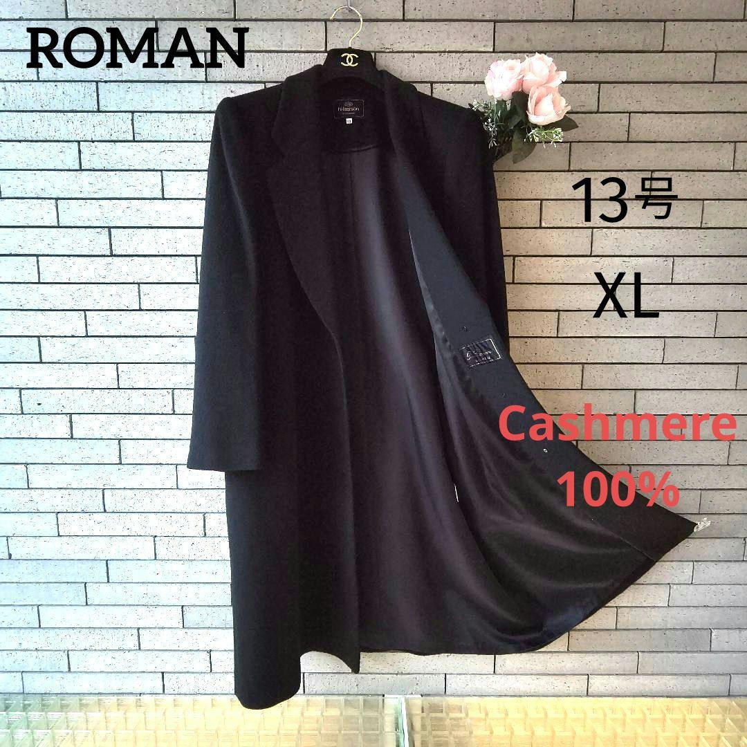 ❤ホタ【ROMAN】✨極美品　カシミヤ100%　チェスターコート　黒