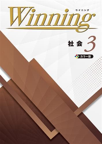 【新品未使用 中３セット】Winning 改定最新版