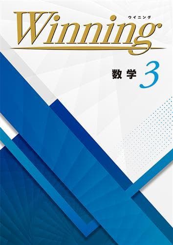 【新品未使用 中３セット】Winning 改定最新版