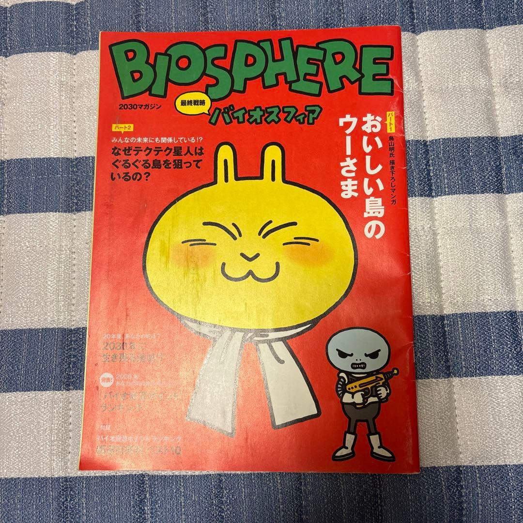 バイオスフィア　 BIOSPHERE 鳥山明　ドラゴンボール