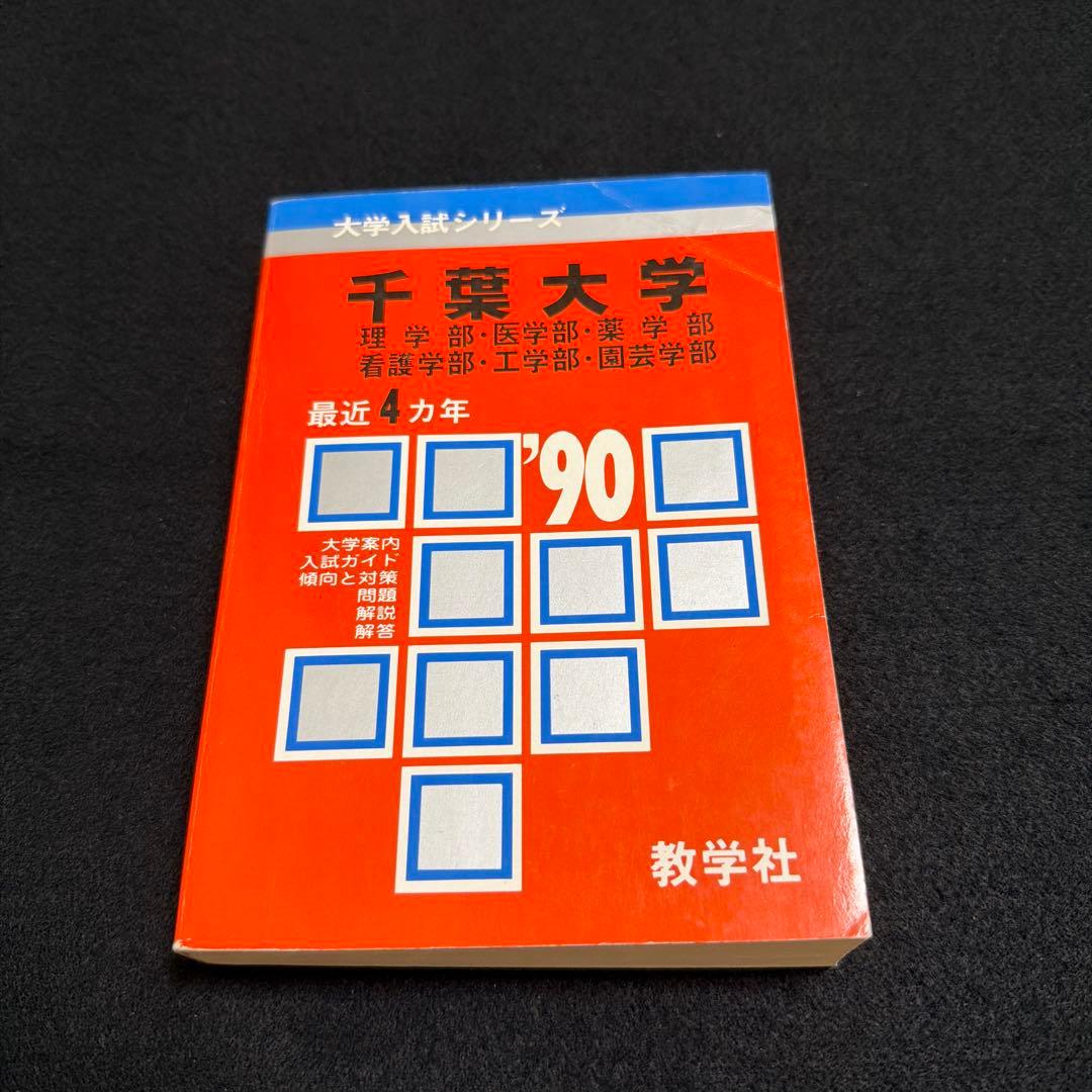 赤本　千葉大学 理系 医学部　1990年版　教学社